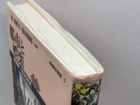 都市と娯楽: 開港期~1930年代 (首都圏史叢書 5) 日本経済評論社 奥 須磨子