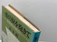 一粒の涙を抱きて: 歎異抄との出会い 毎日新聞出版 高 史明