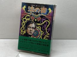 法の書 国書刊行会 アレイスター クロウリー