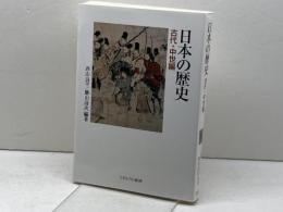日本の歴史 古代・中世編 ミネルヴァ書房 西山良平