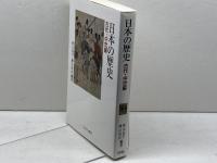 日本の歴史 古代・中世編 ミネルヴァ書房 西山良平