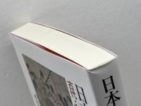 日本の歴史 古代・中世編 ミネルヴァ書房 西山良平