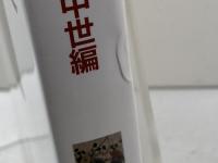 日本の歴史 古代・中世編 ミネルヴァ書房 西山良平