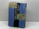 『信長記』と信長・秀吉の時代 勉誠出版 金子拓