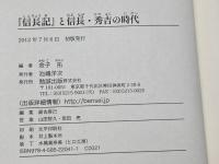 『信長記』と信長・秀吉の時代 勉誠出版 金子拓