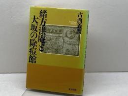 緒方洪庵と大坂の除痘館 東方出版 古西 義麿