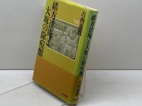 緒方洪庵と大坂の除痘館 東方出版 古西 義麿