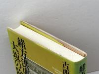 緒方洪庵と大坂の除痘館 東方出版 古西 義麿