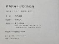 緒方洪庵と大坂の除痘館 東方出版 古西 義麿