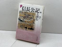 信長公記を読む (歴史と古典) 吉川弘文館 堀 新