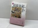 信長公記を読む (歴史と古典) 吉川弘文館 堀 新