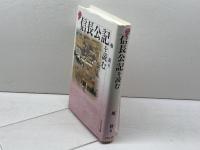 信長公記を読む (歴史と古典) 吉川弘文館 堀 新