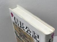 信長公記を読む (歴史と古典) 吉川弘文館 堀 新