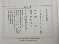 信長公記を読む (歴史と古典) 吉川弘文館 堀 新
