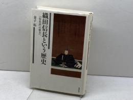 織田信長という歴史―『信長記』の彼方へ 勉誠出版 金子拓