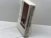 織田信長という歴史―『信長記』の彼方へ 勉誠出版 金子拓