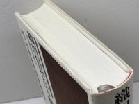 織田信長という歴史―『信長記』の彼方へ 勉誠出版 金子拓