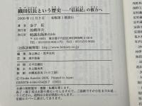 織田信長という歴史―『信長記』の彼方へ 勉誠出版 金子拓