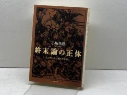 終末論の正体: 人は何によって救われるのか 文藝春秋 小坂井 澄