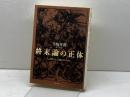終末論の正体: 人は何によって救われるのか 文藝春秋 小坂井 澄
