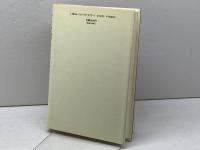 終末論の正体: 人は何によって救われるのか 文藝春秋 小坂井 澄
