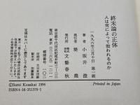 終末論の正体: 人は何によって救われるのか 文藝春秋 小坂井 澄
