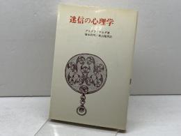迷信の心理学 法政大学出版局 G.ヤホダ