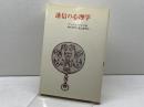 迷信の心理学 法政大学出版局 G.ヤホダ