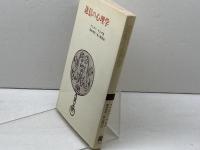 迷信の心理学 法政大学出版局 G.ヤホダ