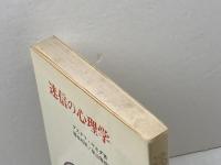 迷信の心理学 法政大学出版局 G.ヤホダ