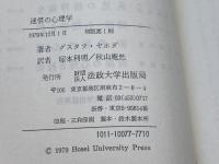 迷信の心理学 法政大学出版局 G.ヤホダ