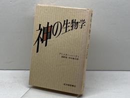 神の生物学 紀伊國屋書店 アリスター ハーディ