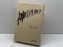 神の生物学 紀伊國屋書店 アリスター ハーディ