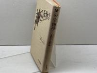 神の生物学 紀伊國屋書店 アリスター ハーディ