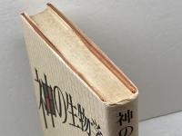 神の生物学 紀伊國屋書店 アリスター ハーディ