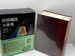将棋戦法大事典 大修館書店 加藤 治郎