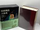 将棋戦法大事典 大修館書店 加藤 治郎