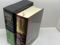 将棋戦法大事典 大修館書店 加藤 治郎