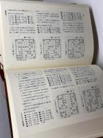 将棋戦法大事典 大修館書店 加藤 治郎