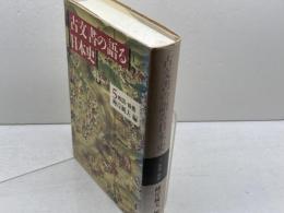 古文書の語る日本史 5 戦国・織豊 筑摩書房 峰岸 純夫