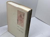 古文書の語る日本史 5 戦国・織豊 筑摩書房 峰岸 純夫