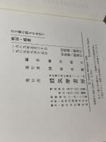 古文書の語る日本史 5 戦国・織豊 筑摩書房 峰岸 純夫