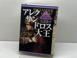 アレクサンドロス大王 その戦略と戦術 ホーム社 パーサ・ボース