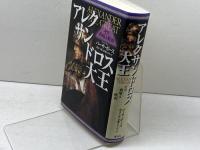 アレクサンドロス大王 その戦略と戦術 ホーム社 パーサ・ボース