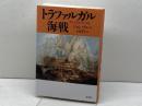 トラファルガル海戦 原書房 ジョン テレン