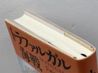 トラファルガル海戦 原書房 ジョン テレン