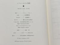 トラファルガル海戦 原書房 ジョン テレン