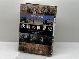 ヴィジュアル版 「決戦」の世界史 歴史を動かした50の戦い 原書房 ジェフリー・リーガン