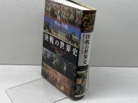 ヴィジュアル版 「決戦」の世界史 歴史を動かした50の戦い 原書房 ジェフリー・リーガン