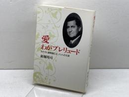 愛わがプレリュード: カナダ人宣教師G.E.バットの生涯 日本基督教団出版局 新堀 邦司